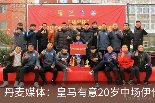 丹麦媒体：皇马有意20岁中场伊伦基，已向北西兰助教埃辛询问情况