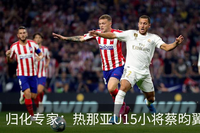 归化专家：热那亚U15小将蔡昀翼是浙江人，足协成功从意大利抢人