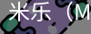 米乐